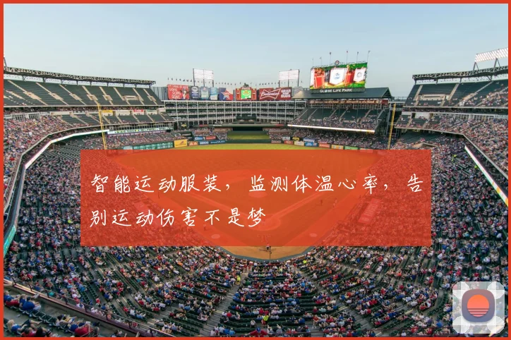智能运动服装，监测体温心率，告别运动伤害不是梦