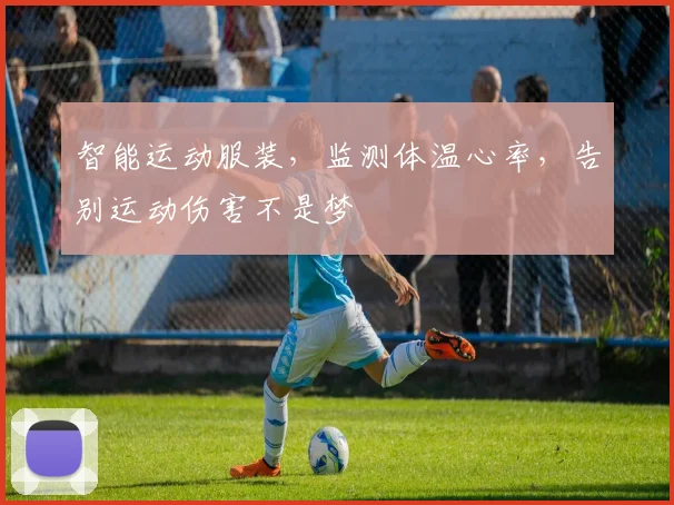 智能运动服装，监测体温心率，告别运动伤害不是梦