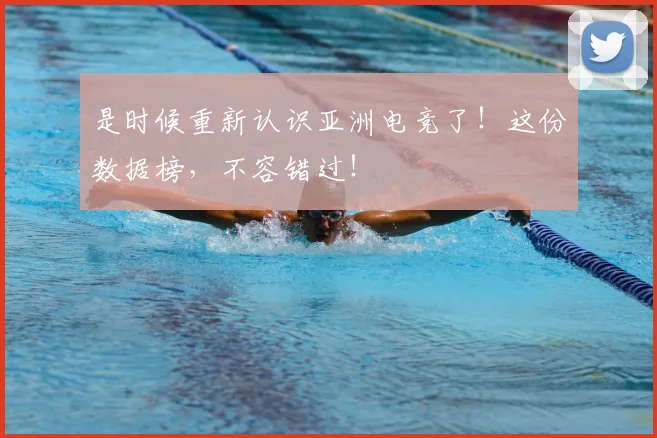 是时候重新认识亚洲电竞了！这份数据榜，不容错过！