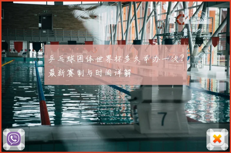 乒乓球团体世界杯多久举办一次？最新赛制与时间详解