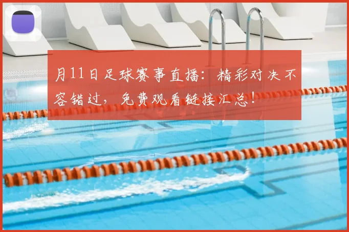 月11日足球赛事直播：精彩对决不容错过，免费观看链接汇总！
