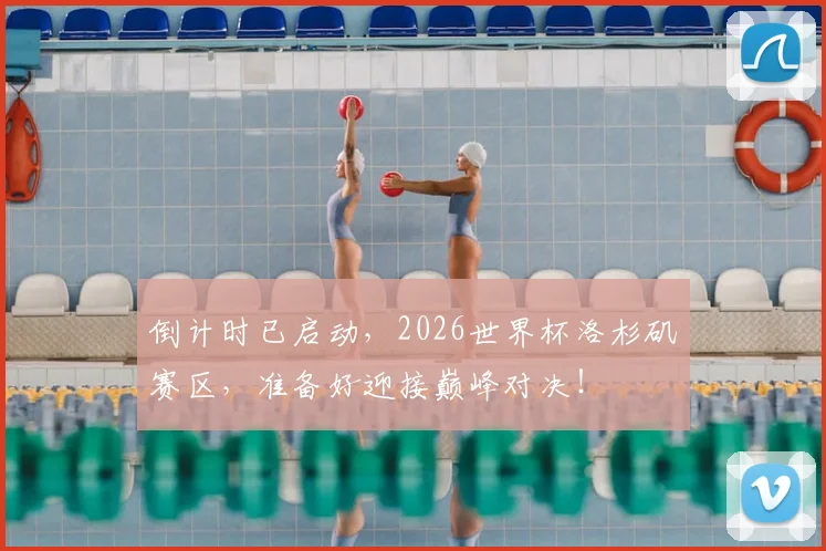 倒计时已启动，2026世界杯洛杉矶赛区，准备好迎接巅峰对决！
