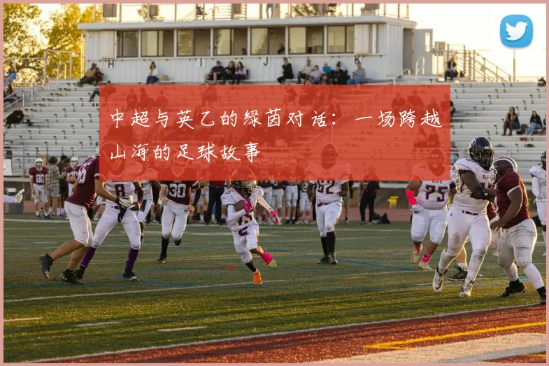 中超与英乙的绿茵对话：一场跨越山海的足球故事