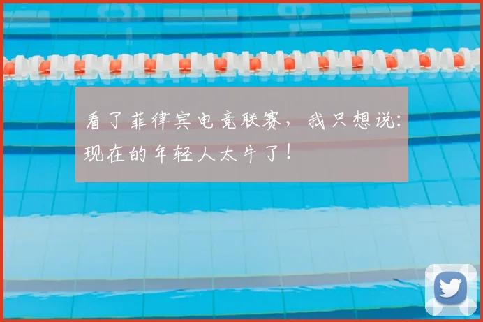看了菲律宾电竞联赛，我只想说：现在的年轻人太牛了！