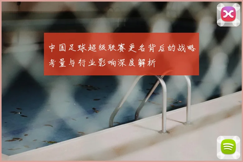 中国足球超级联赛更名背后的战略考量与行业影响深度解析
