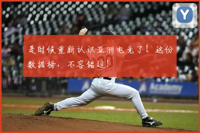 是时候重新认识亚洲电竞了！这份数据榜，不容错过！